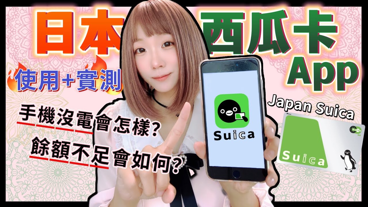 日本西瓜卡Suica App詳細攻略-使用實測 ▍儲值方式 & 使用方式