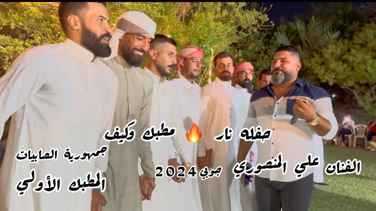 جوبي الفنان علي المنصور مع شباب الصابيات مطبك الأصيل حفله🔥 للأستفسار أتصال 07505570993