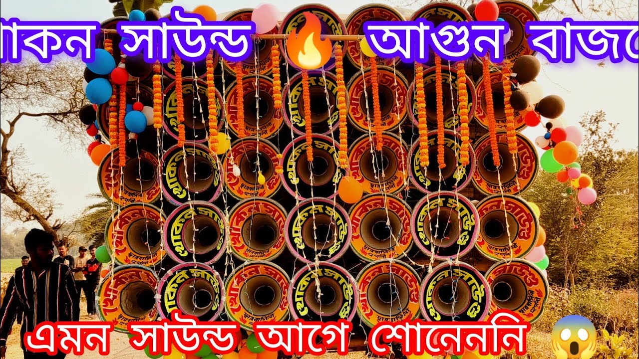 খোকন সাউন্ড মানেই পাওয়ার 💥 কাঁপিয়ে দিল পুরো এলাকা | দেখুন বন্ধুরা