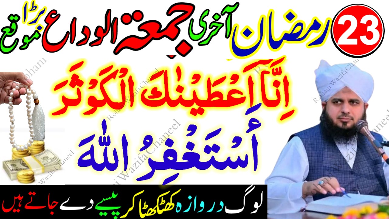 23 Ramzan Akhri Jumma Mubarak | Surah Kausar 100x + Astaghfirullah Wazifa | Shabe Qadr Amal