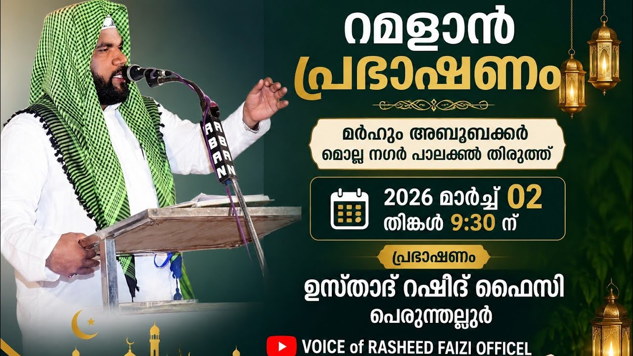 റമളാൻ പ്രഭാഷണം അത്താണിപ്പടി പാലക്കൽ തിരുത്ത്... ഉസ്താദ് റഷീദ് ഫൈസി പെരുന്തല്ലൂർ.