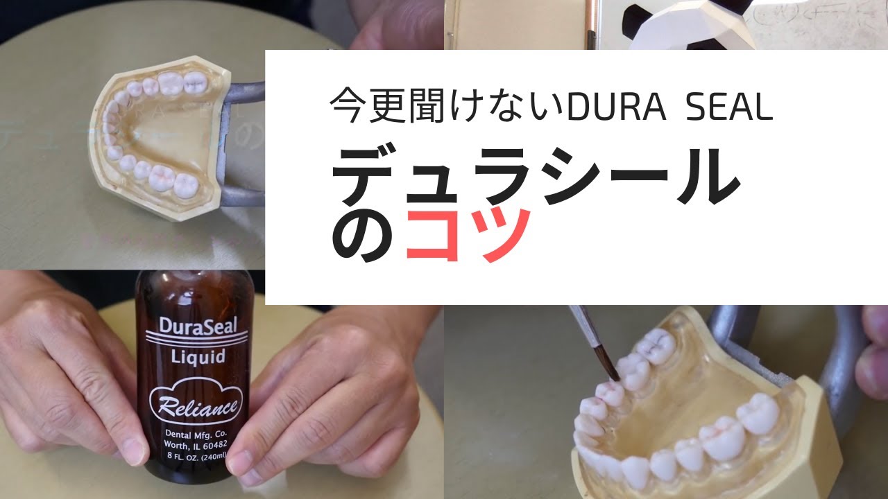 デュラシールの盛り方のコツ・今更聞けない綺麗に盛る方法。duraseal歯科の日常