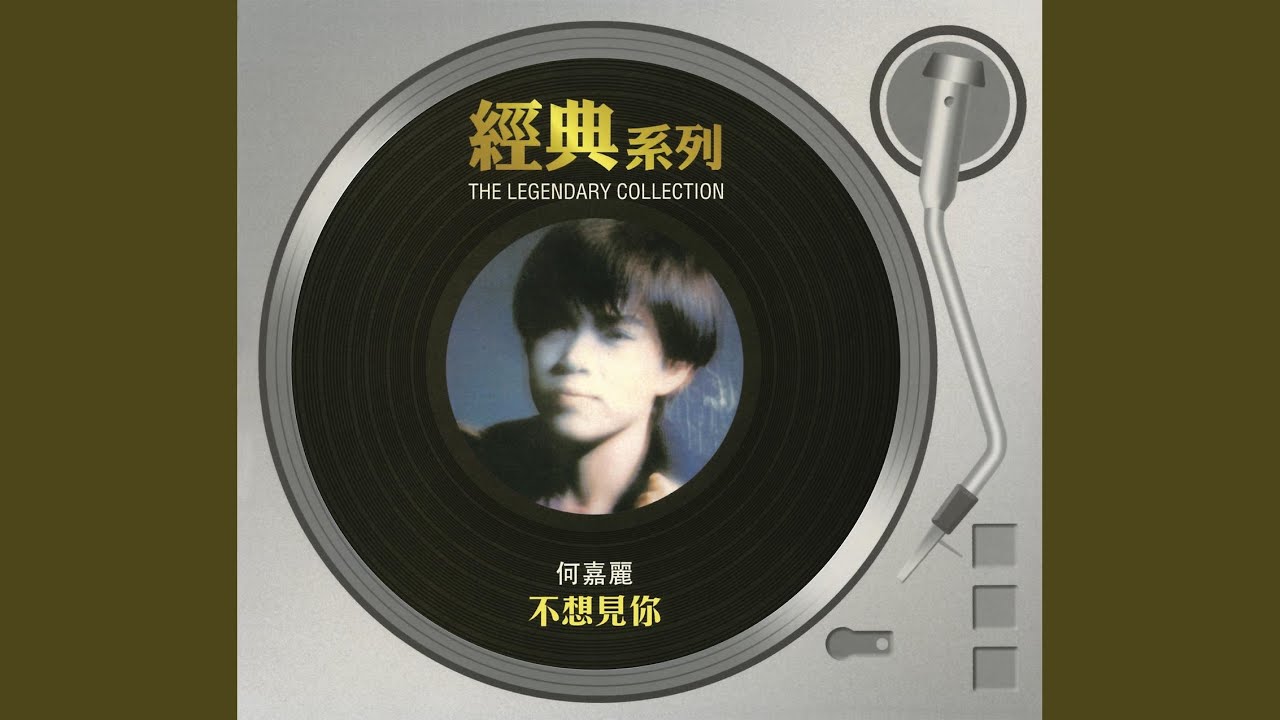 不想見你