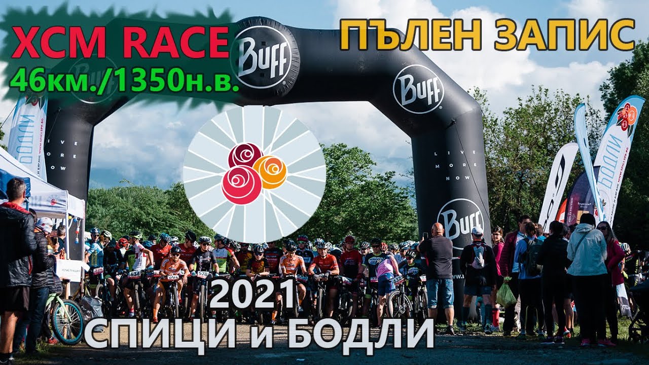 (RACE) Спици и бодли 2021 - ПЪЛЕН ЗАПИС
