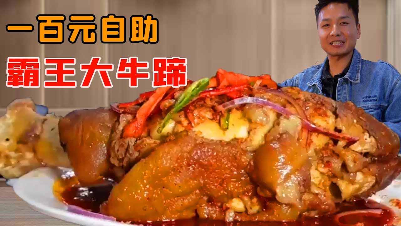 小夥100元挑戰爆辣霸王牛蹄！造型大到離譜，小夥能把牛王蹄子吃回本嗎？