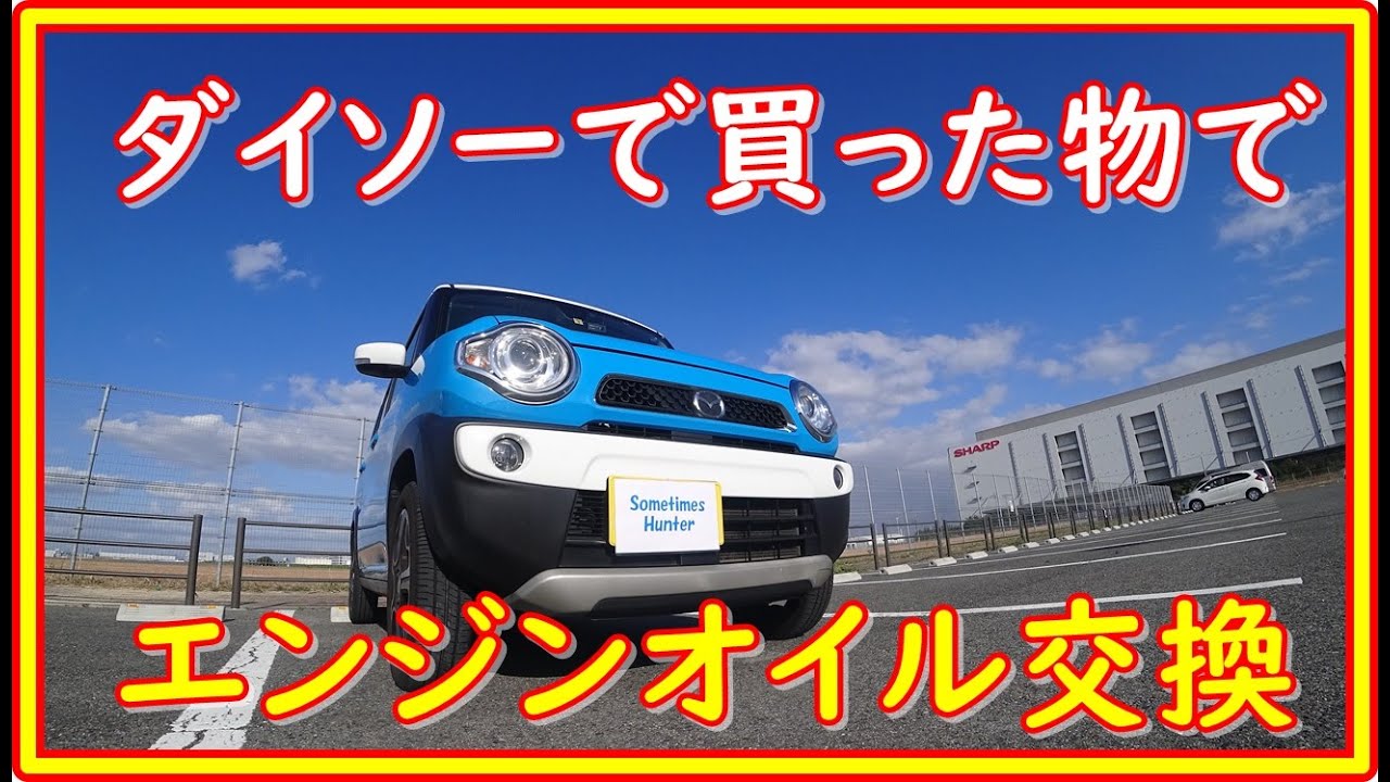 ハスラー エンジンオイル交換   ダイソーで買った代用品で #90