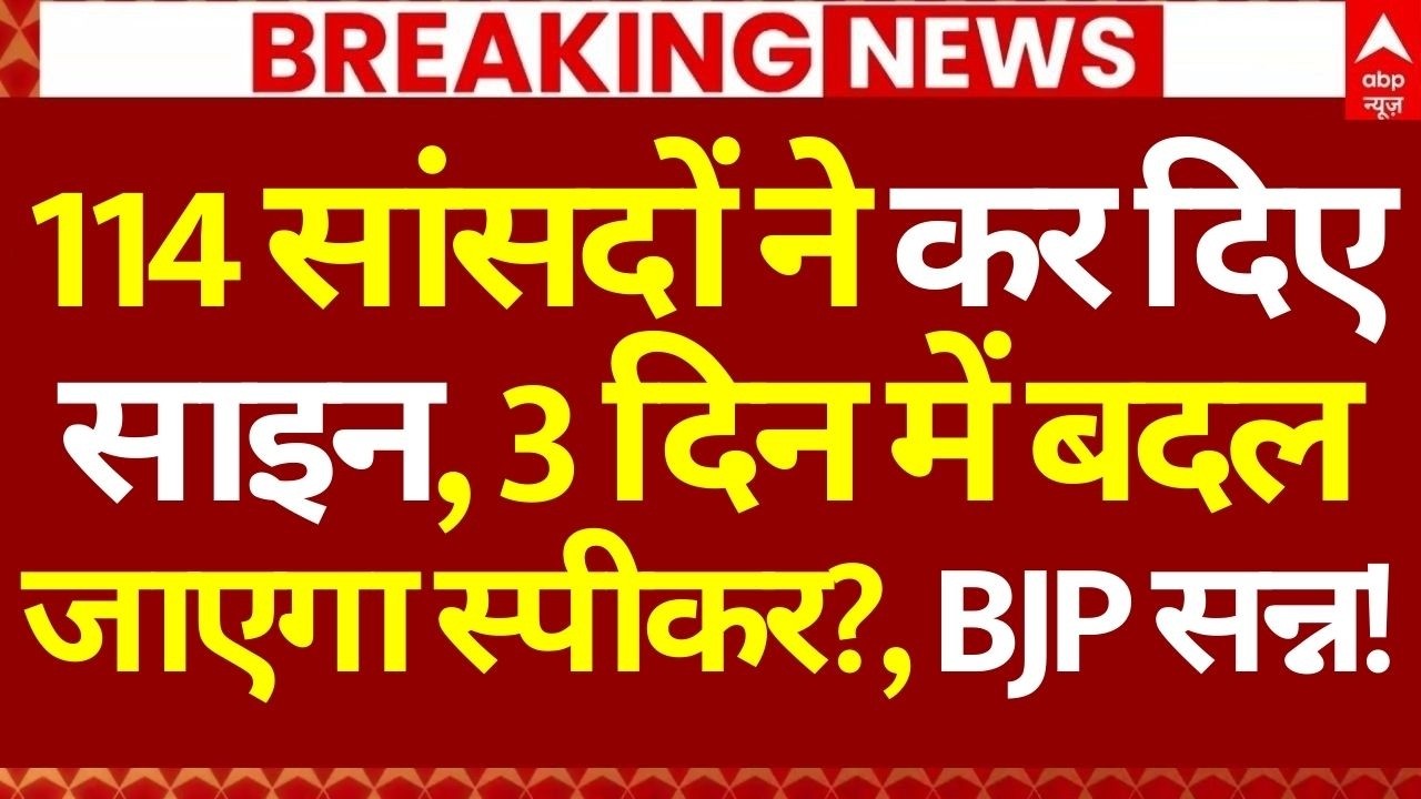 LIVE: 114 सांसदों ने कर दिए साइन, 3 दिन में बदल जाएगा स्पीकर? | OM Birla | No-Confidence motion