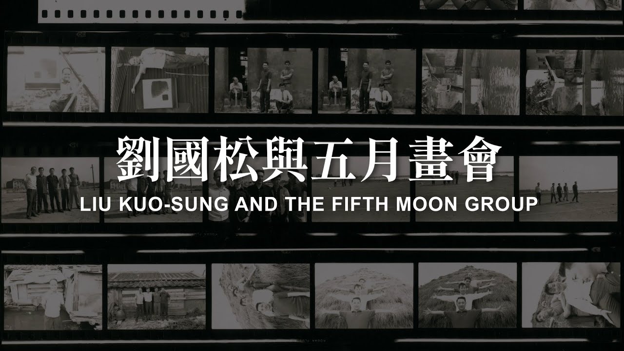 2024｜劉國松與五月畫會 Liu Kuo-sung and The Fifth Moon Group [中/ENG]