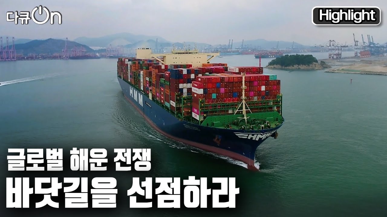 [다큐온] 전 세계를 강타하고 있는 인플레이션 공포! 한국 해운업의 미래 경쟁력! 신해양강국을 향해~ (KBS 20220923 방송)
