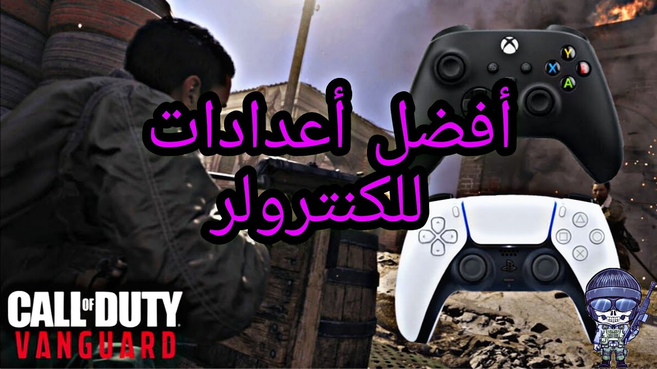 كود 18 فانغارد - شرح أفضل الاعدادات للكنترولر