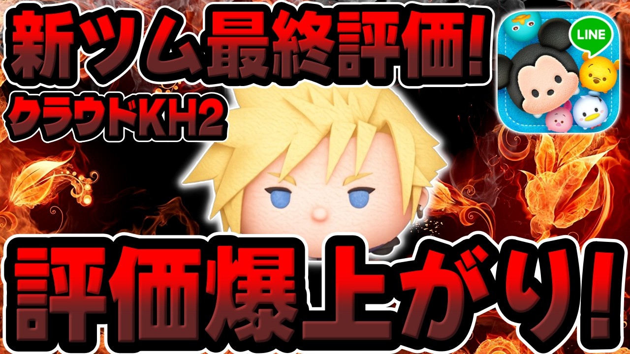 【新ツム最終評価】評価爆上がり!!効率がヤバいことに!!クラウドKH2の最終評価してみた【ツムツム】