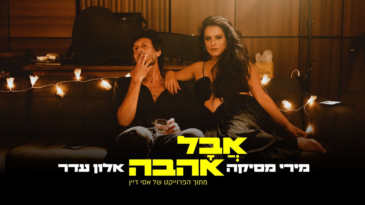 מירי מסיקה & אלון עדר - אבל אהבה