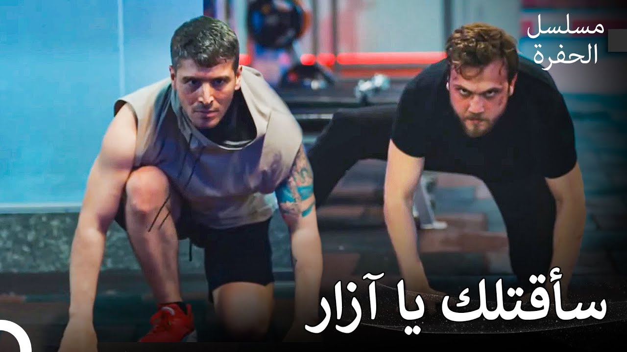 عداوة ياماش وآزار#2: قتال أسطوري بين ياماش وآزار - مسلسل الحفرة
