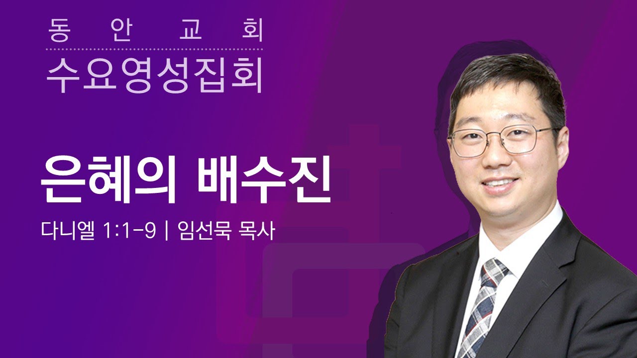 [동안교회] 2026년 1월 28일 수요영성집회 | 은혜의 배수진 | 다니엘 1:1-9 | 임선묵 목사
