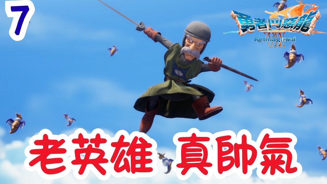《勇者鬥惡龍VII Reimagined》#7  老英雄真帥氣 繼續衝主線!