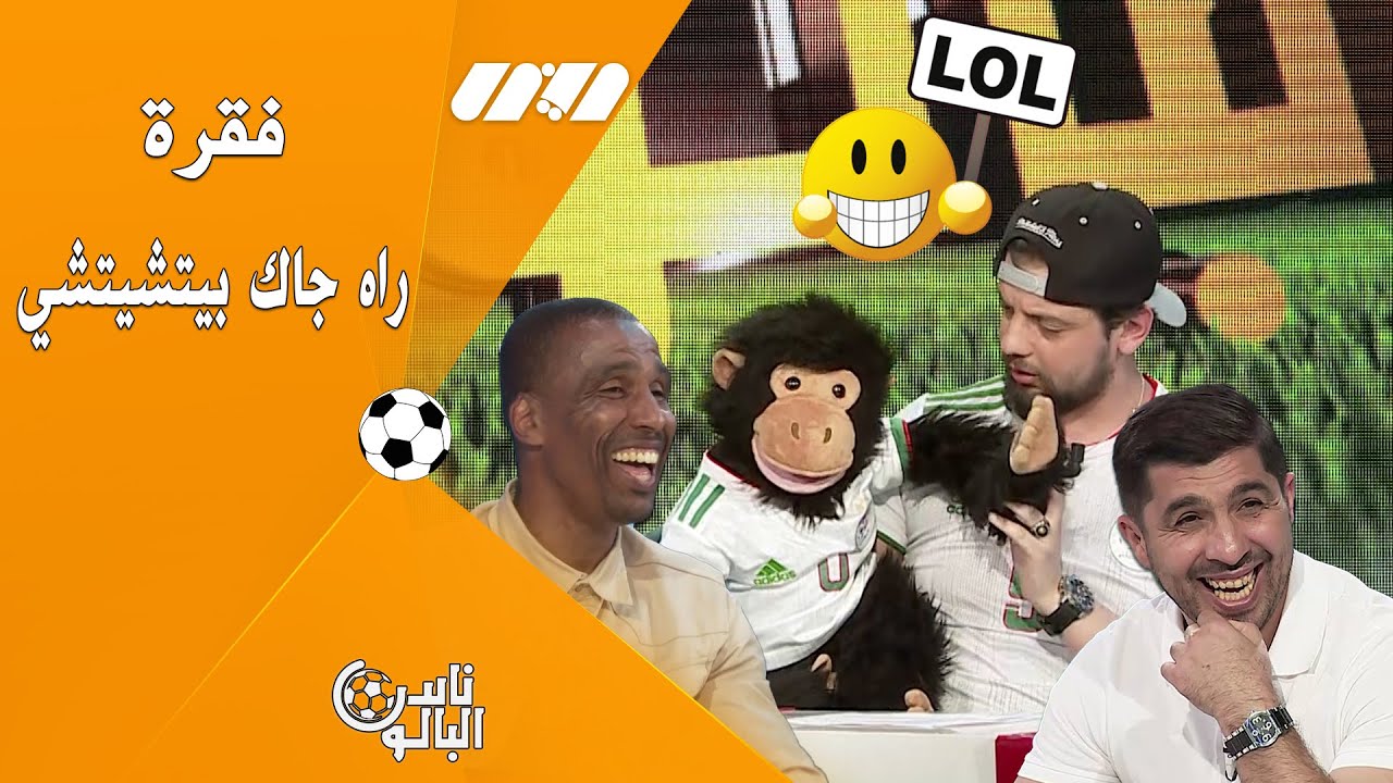 بيتشيتشي يتسبب في ضحك هستيري لطاقم ناس البالون ..شاهد الفقرة الكاملة 🙉🤣