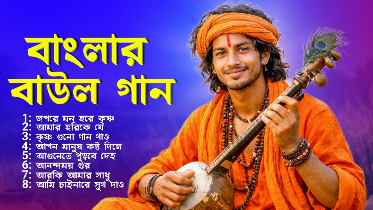 বাংলার বাউল গান | Bangla Baul Gaan | Bangladeshi Baul Gaan | Baul Song