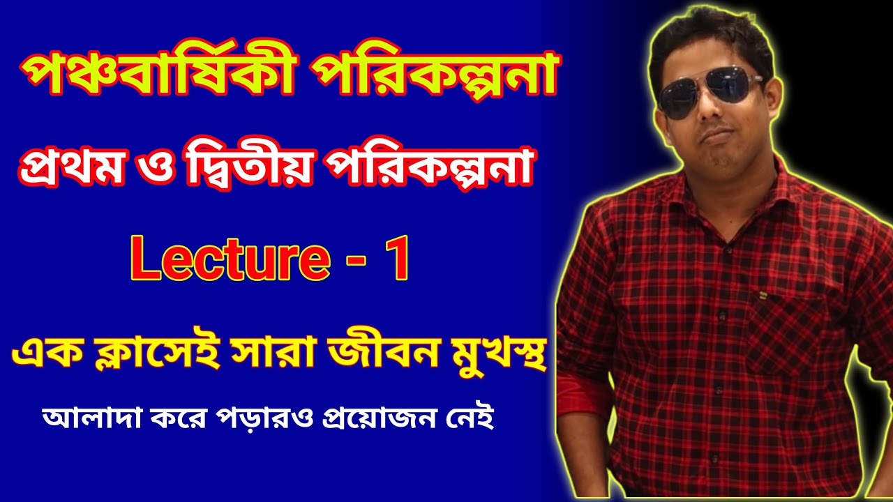 পঞ্চবার্ষিকী পরিকল্পনা - 1 ( Five year plan) WBCS|| WBP|| KP|| SSC GD
