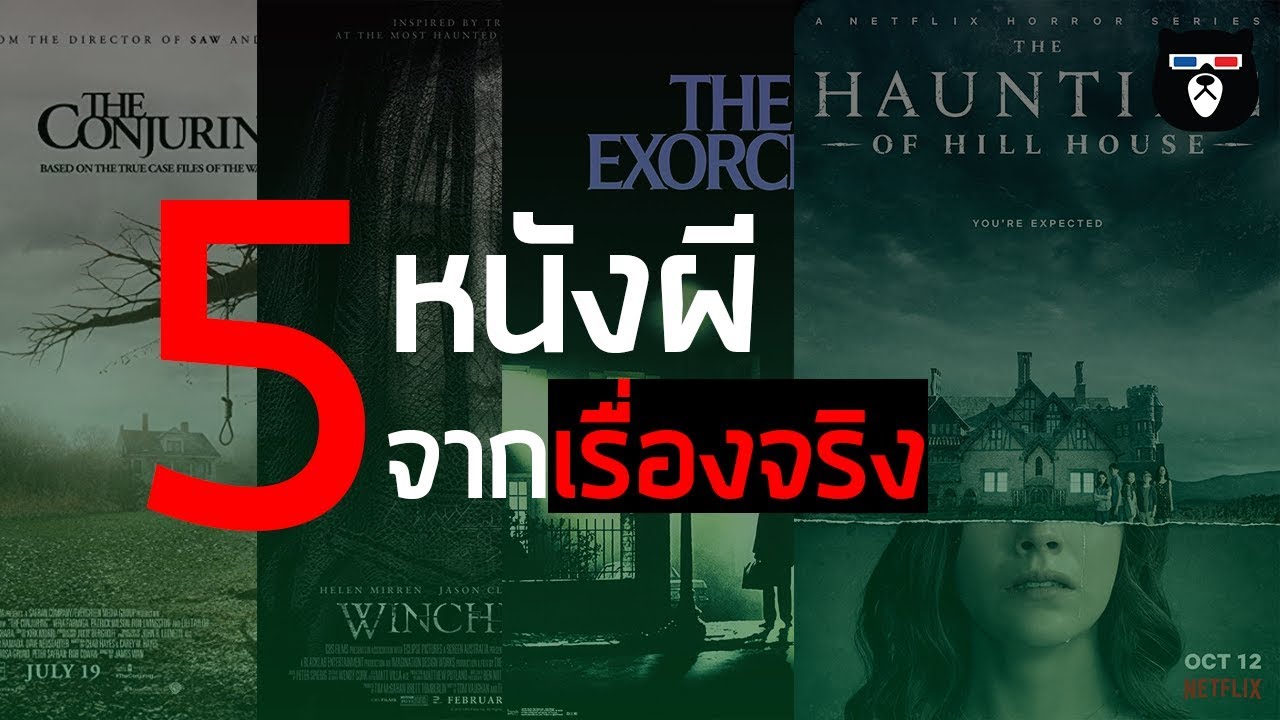 5 หนังผี ที่สร้างจากเรื่องจริง !! | by mheemovie
