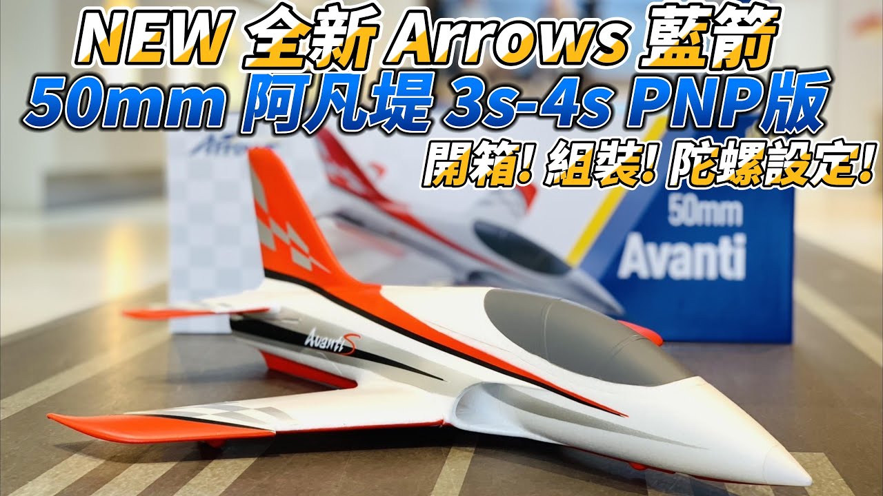 全新 Arrows 藍箭 50mm AVANTI 阿凡堤 開箱! 組裝! 陀螺儀設定!