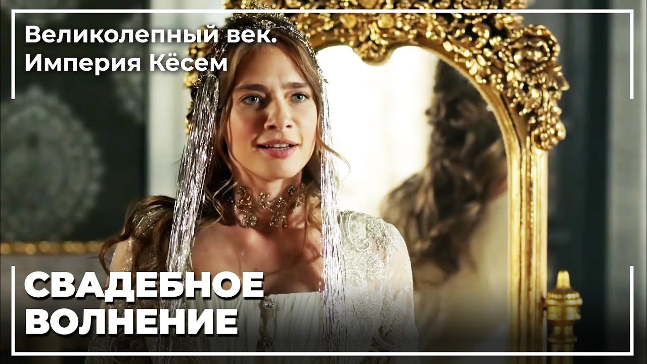 Хумаша и Ибрагим Султан Поженились | Великолепный век. Империя Кёсем