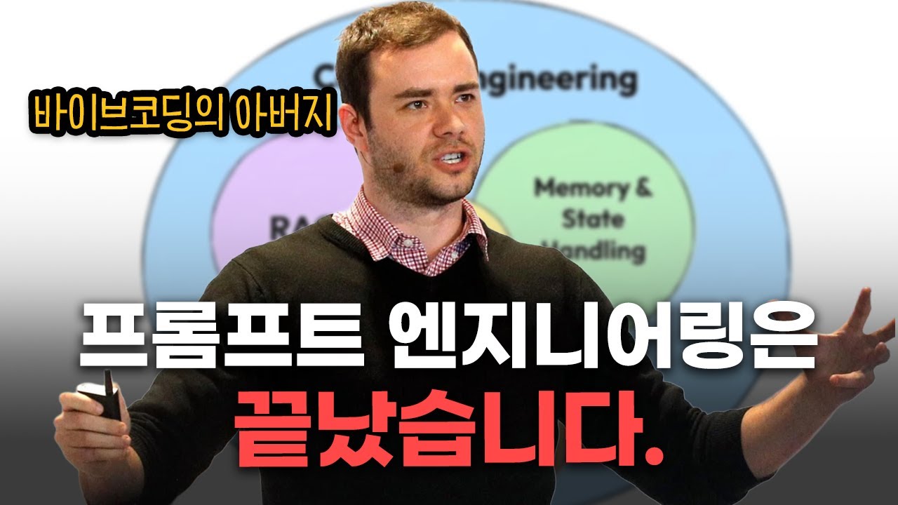 프롬프트 엔지니어링 상위 1%는 '설계'를 합니다 | 컨텍스트 엔지니어링