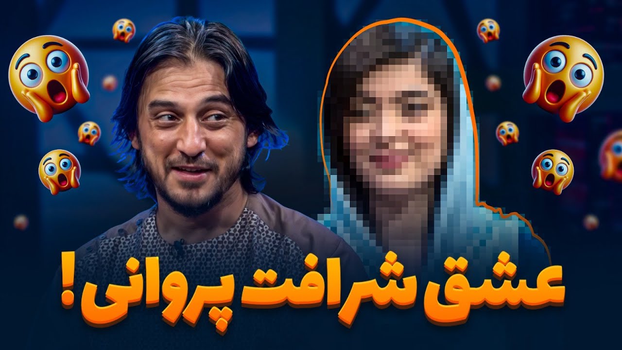 ماجرای عشق پاک شرافت پروانی