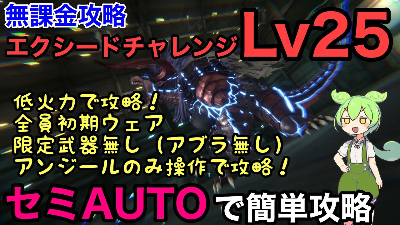 【FF7EC】攻略の鍵はダウン中に斬鉄剣　アブラ無し　アンジールのみ操作でセミオート攻略　エクシード Lv25　真・アスール【エバークライシス】【エバクラ】【EverCrisis】【exceed】