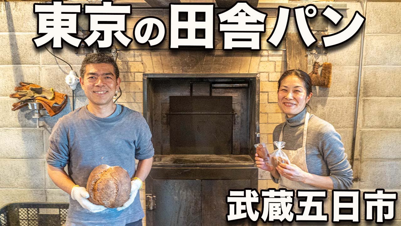 【Compain 東京都あきる野】こんなにのどかで東京都!?フランス修業10年職人夫妻のおしゃれでゆっくりな薪窯パン屋