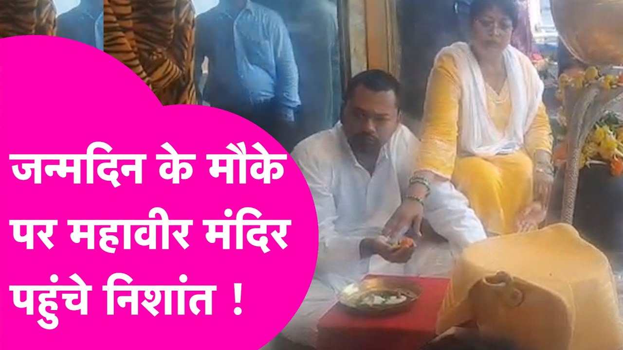Nishant Kumar जन्मदिन के मौके पर पहुंचे Mahavir Mandir, 50 साल के हुए CM के बेटे| Bihar Tak