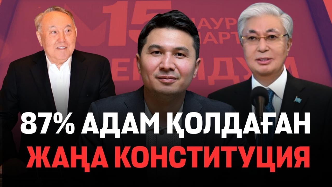 Қазақстан жаңа Конституция қабылдады. Тоқаев қосбилік қаупін айтты, Назарбаев үндеу жасады.