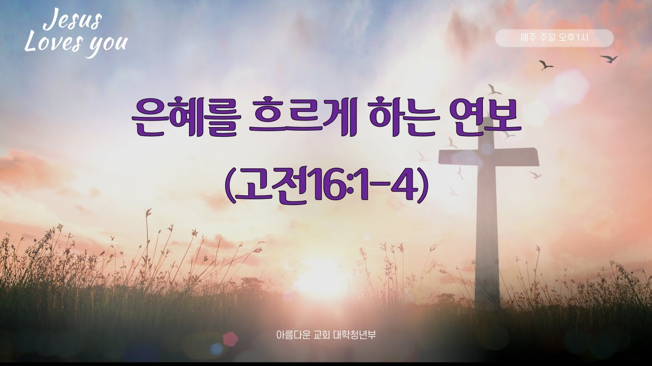 [대학청년예배]2025 12 21 은혜를 흐르게 하는 연보! (고전16:1-4)  김경선목사