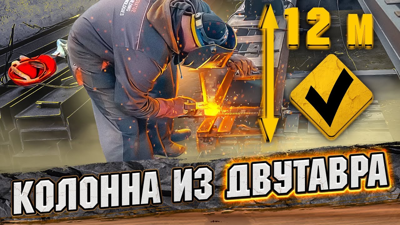 СВАРКА КОЛОНН из двутавровой балки. Выравниваем ДВУТАВР! Склад 4000 кв.м