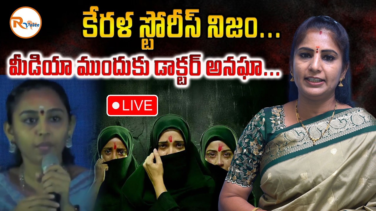 📢LIVE : కేరళ స్టోరీస్ నిజం...మీడియా ముందుకు డాక్టర్ అనఘా...| How Dr. Anagha Was Brainwashed..?