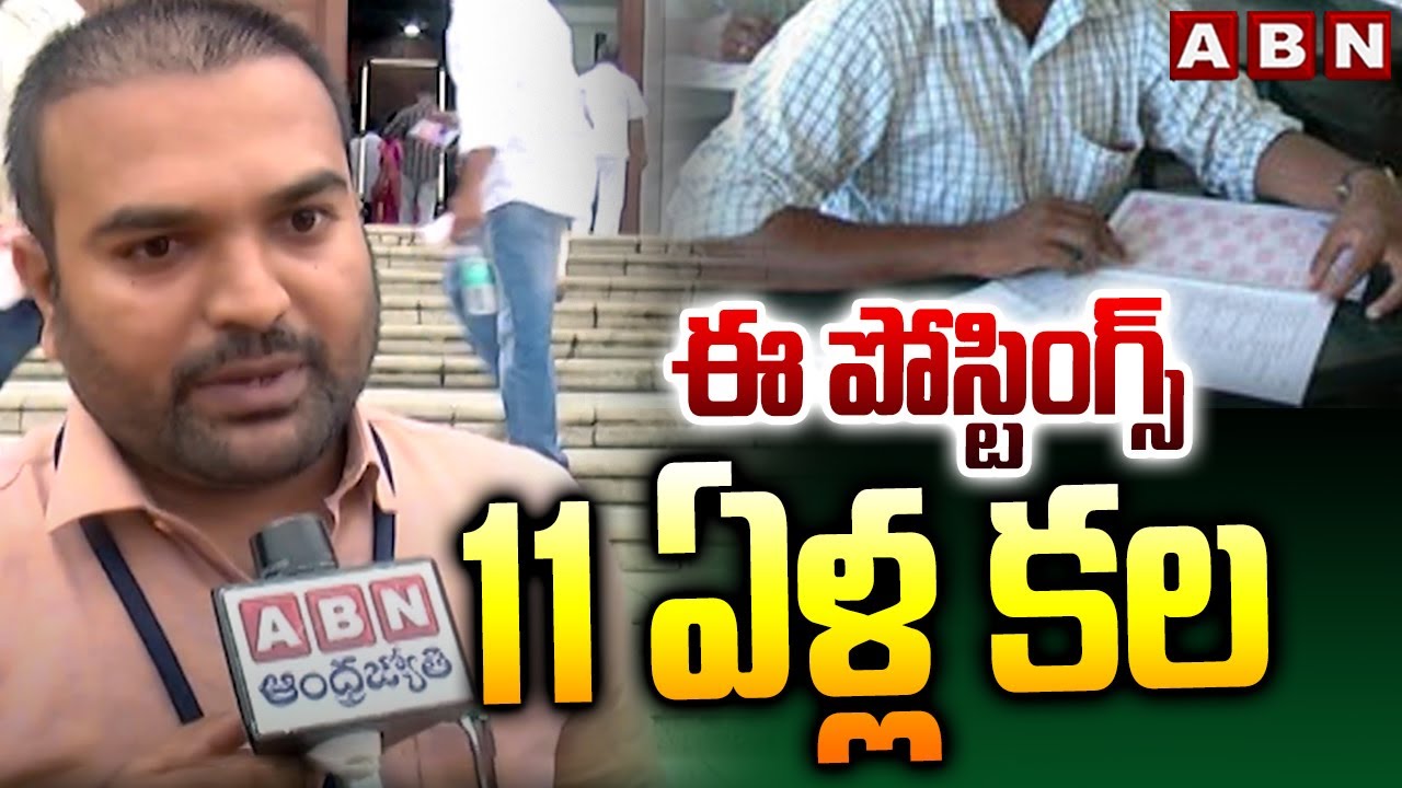 ఈ పోస్టింగ్స్&zwnj; 11 ఏళ్ల కల | Group 1 Candidates On Posting | Govt Jobs | Telangana | ABN