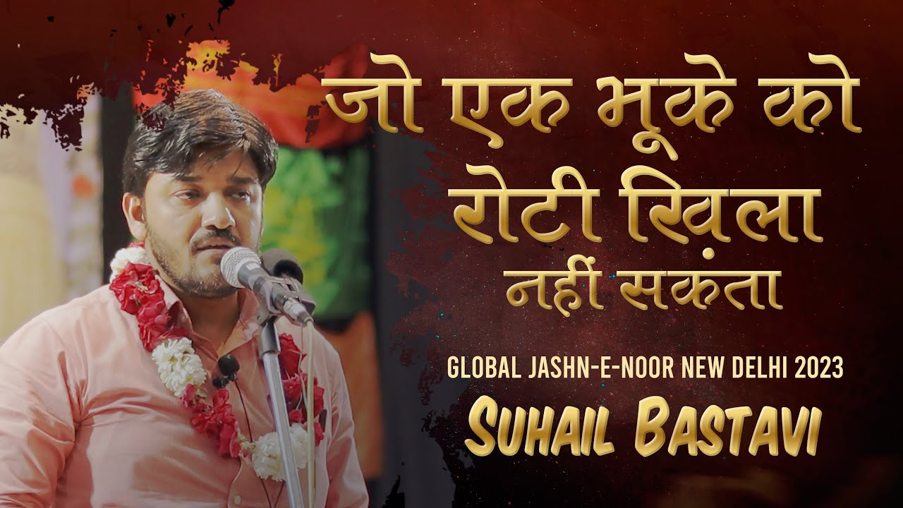 Suhail Bastavi | Jo Ek Bhuke Ko Roti Khila Nhi Sakta | Global Jashn-E-Noor 2023 Aiwan-e-Ghalib Delhi
