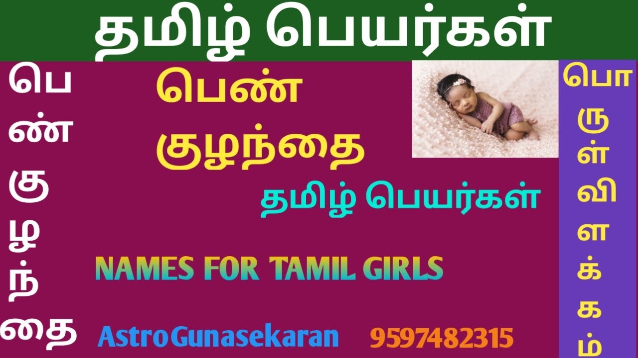பெண்குழந்தை தமிழ்பெயர்கள் | tamil names for girl baby | இலக்கியபெயர்கள் | Pengal Peyargal