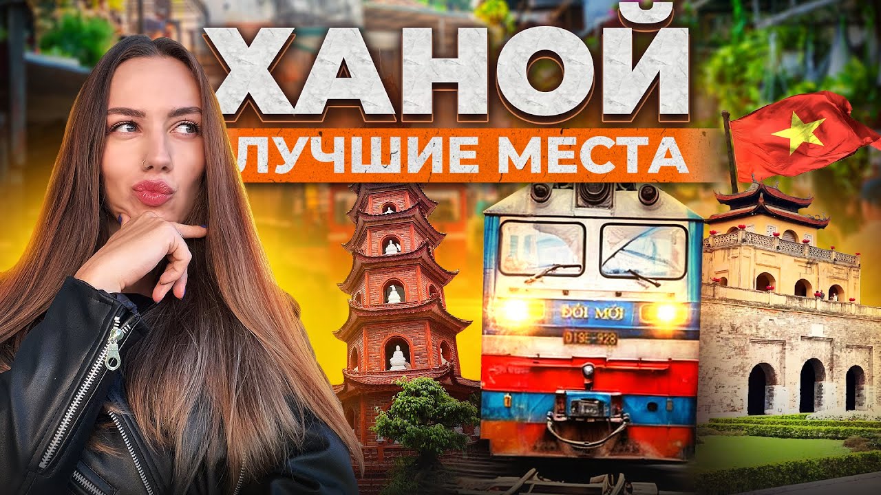 ХАНОЙ (ВЬЕТНАМ): разоблачение лучших мест, треш на улицах, цены и местные обычаи!