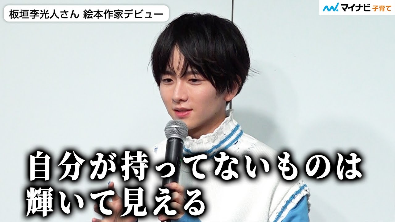 板垣李光人さん 自分の居場所に悩む人へメッセージ 「執着から脱することは僕も一生できない」役者としての“色”を問われ「黒」 ／ 絵本『ボクのいろ』発売記念読み聞かせイベント