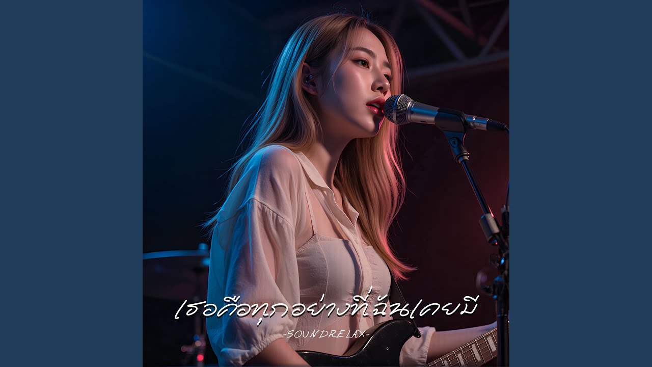 เธอคือทุกอย่างที่ฉันเคยมี (You Were Everything...