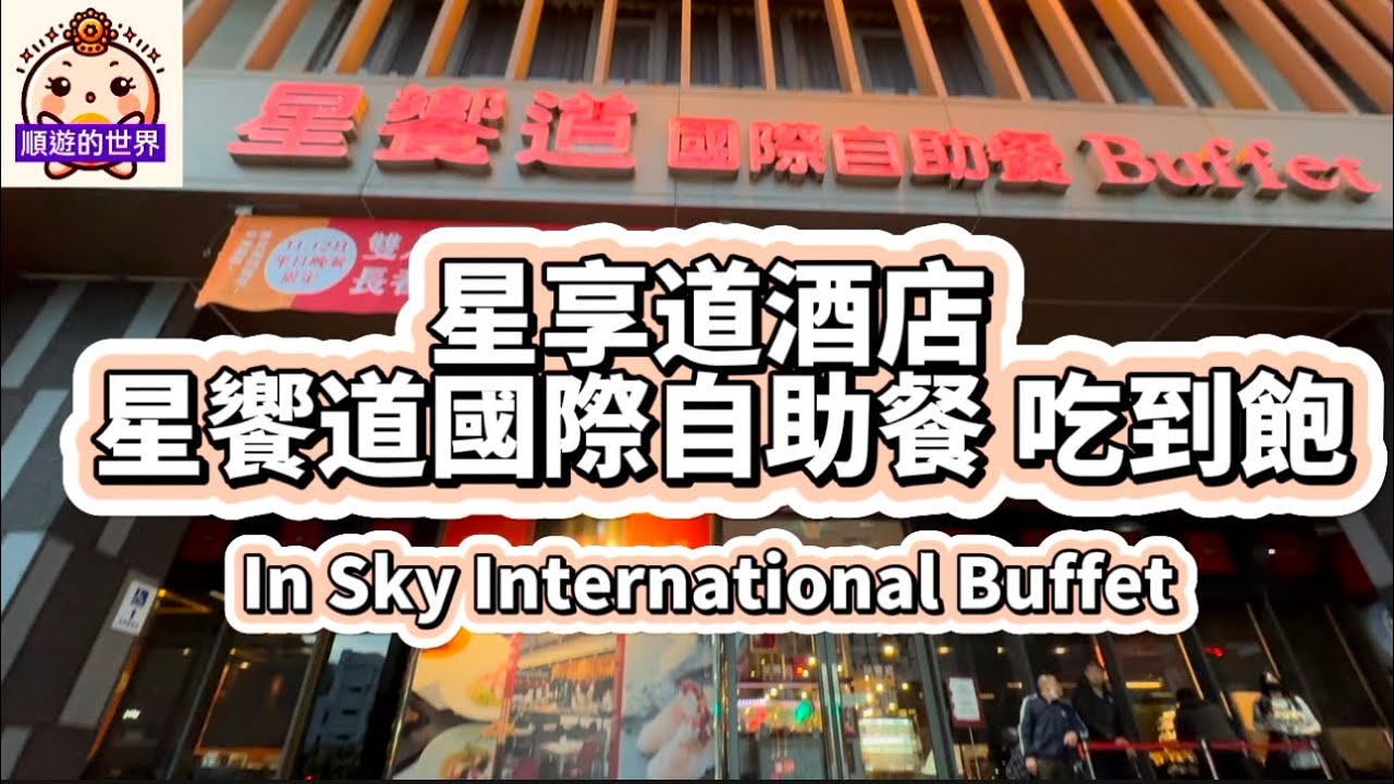 （順遊美食）😇台中💕 星享道酒店-星饗道國際自助餐💕吃到飽 火雞（聖誕限定）、現切牛排、鮭魚生魚片、生菜沙拉、甜點、戰斧豬、海大蝦等 🎉12月底前優惠：雙人同行 第3位長者或兒童免費（需收服務費）