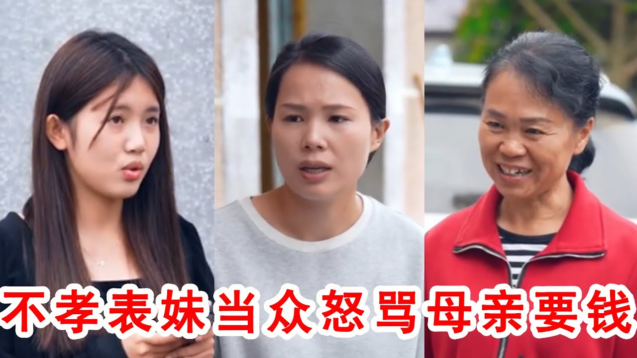 不孝表妹當衆怒罵母親要錢，婆婆媳婦看不下去挺身而出，一招讓她當場飯都喫不下！