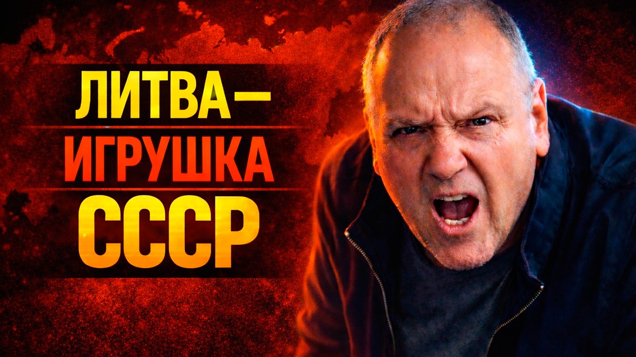 Россиянин сказал ЭТО о Литве