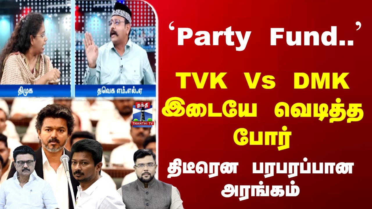 Ayudha Ezhuthu | `Party Fund..' TVK Vs DMK இடையே வெடித்த போர்.. திடீரென பரபரப்பான அரங்கம்