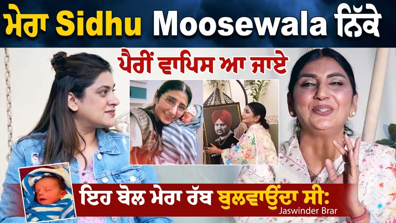 Sidhu Moosewala ਨਿੱਕੇ ਪੈਰੀਂ ਵਾਪਿਸ ਆ ਜਾਏ' ਇਹ ਬੋਲ ਮੇਰਾ ਰੱਬ ਬੁਲਵਾਉਂਦਾ ਸੀ: Jaswinder Brar ਸੁਣੋ....