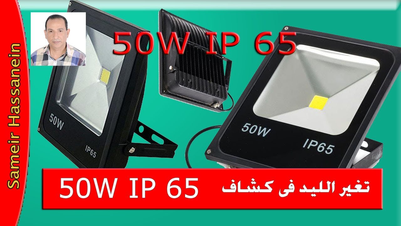تركيب ليد فى كشاف 50 وات