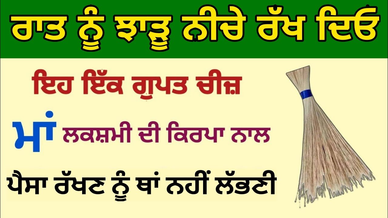 ਰਾਤ ਨੂੰ ਝਾੜੂ ਨੀਚੇ ਰੱਖ ਦਿਓ ਇਹ ਇੱਕ ਗੁਪਤ ਚੀਜ਼ ਮਾਂ ਲਕਸ਼ਮੀ ਦੀ ਕਿਰਪਾ ਨਾਲ ਪੈਸਾ ਰੱਖਣ ਨੂੰ ਥਾਂ ਨਹੀਂ ਲੱਭਣੀ ਕਰੋਂ