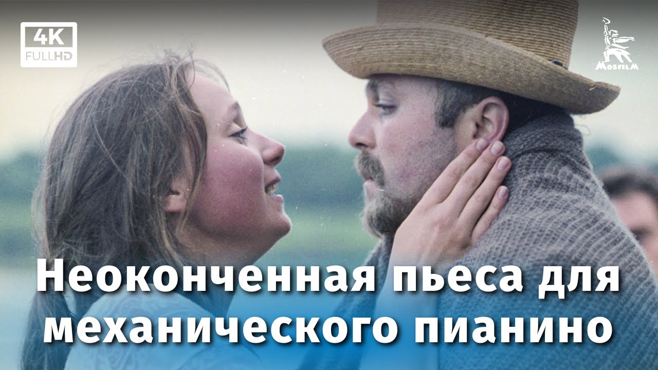 Неоконченная пьеса для механического пианино (драма, реж. Никита Михалков, 1976 г.)