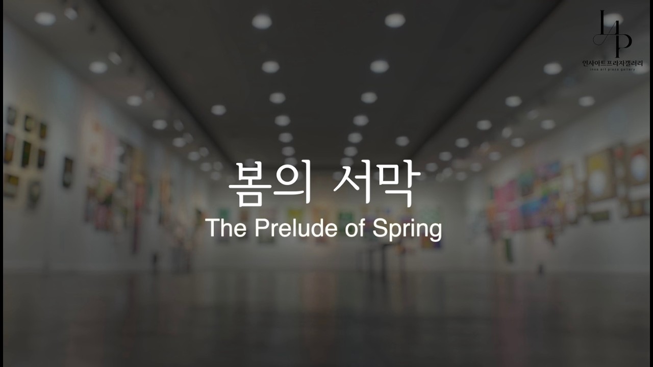 JH 갤러리 ㅣ 봄의 서막 ㅣ The Prelude of Spring