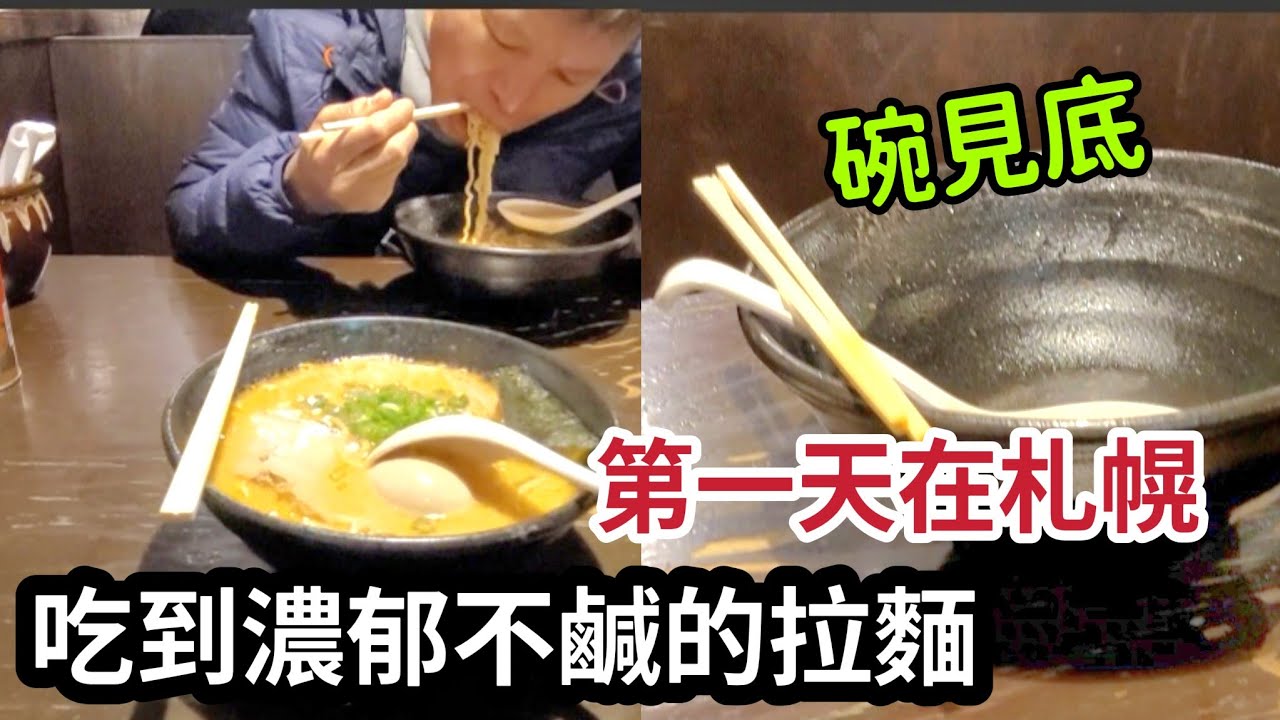 北海道自由行EP01                      吃到湯頭濃郁不鹹的拉麵｜屋台村熱鬧滾滾｜竟然有禁煙的屋台村，有口福了可以去吃一輪。